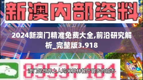 2024新澳门精准免费大全,前沿研究解析_完整版3.918