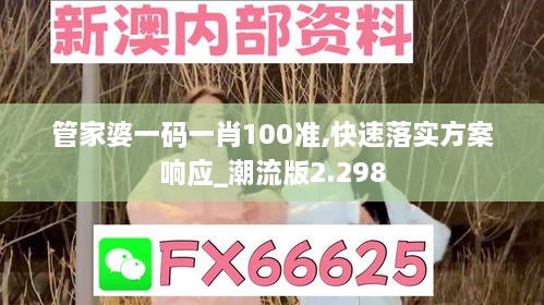 管家婆一码一肖100准,快速落实方案响应_潮流版2.298