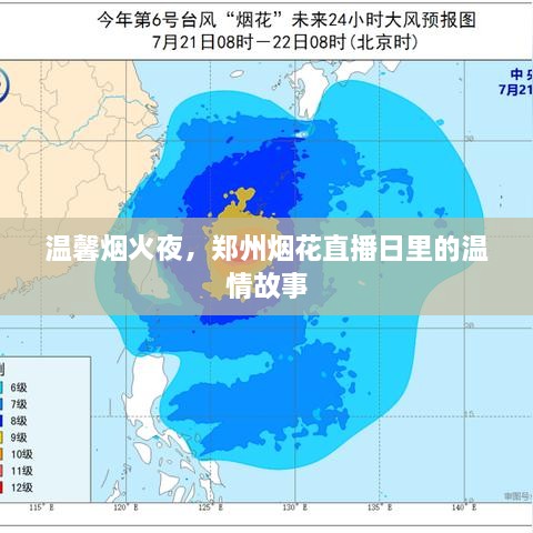 郑州烟花直播日，烟火夜里的温情故事