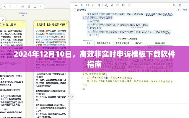 高效非实时申诉模板下载软件指南（2024年12月10日版）