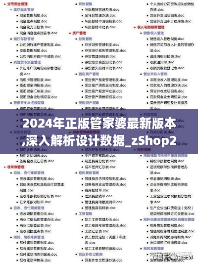 2024年正版管家婆最新版本,深入解析设计数据_zShop2.478