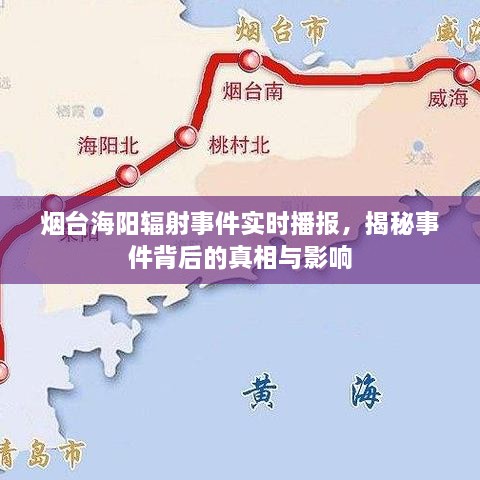 烟台海阳辐射事件揭秘，真相与影响实时播报