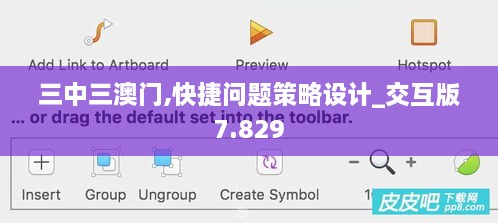 三中三澳门,快捷问题策略设计_交互版7.829