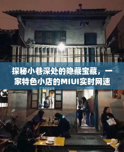 探秘小巷深处的隐藏宝藏，MIUI实时网速的特色小店之旅