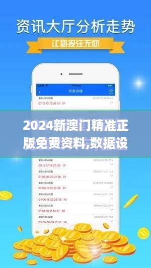 2024新澳门精准正版免费资料,数据设计驱动解析_iPhone7.895