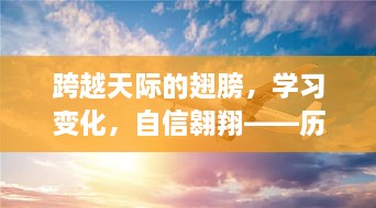 历年十二月十日全球航班启示录，跨越天际的翅膀与自信翱翔的学习之旅