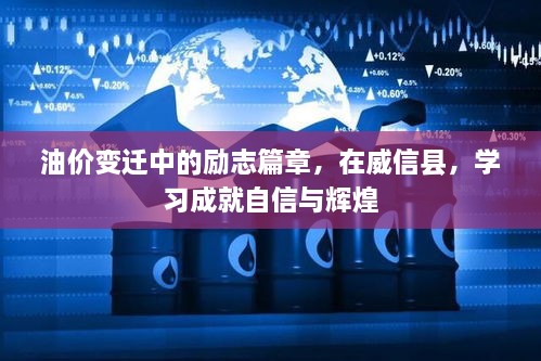 油价变迁中的励志故事，在威信县，学习成就自信与辉煌之路