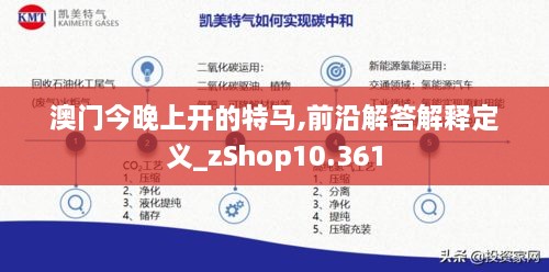 澳门今晚上开的特马,前沿解答解释定义_zShop10.361