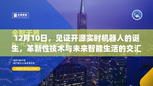 革新性技术交汇点，开源实时机器人诞生，引领未来智能生活新篇章