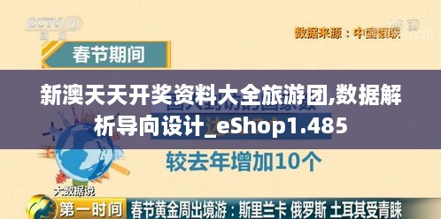 新澳天天开奖资料大全旅游团,数据解析导向设计_eShop1.485