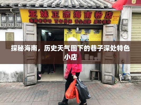 探秘海南巷子深处，历史天气图下的特色小店之旅