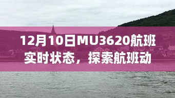 探索航班动态，MU3620航班实时状态与旅行准备攻略