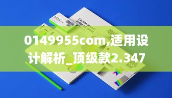 0149955com,适用设计解析_顶级款2.347