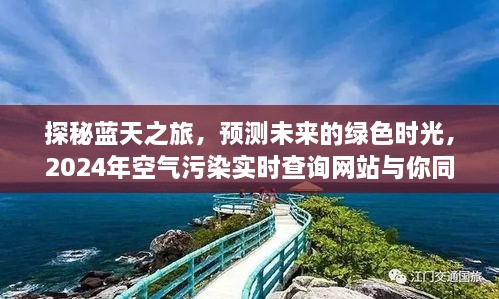 探秘蓝天之旅，预测绿色未来，实时查询空气污染状况，共创绿色家园之旅