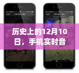 历史上的12月10日，手机实时音视频开发技术的深度探索与评测