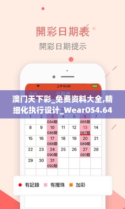 澳门天下彩_免费资料大全,精细化执行设计_WearOS4.642