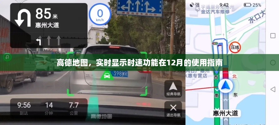 高德地图实时时速显示功能使用指南，12月版