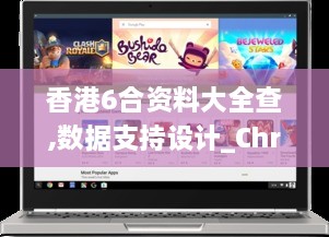 香港6合资料大全查,数据支持设计_Chromebook5.732