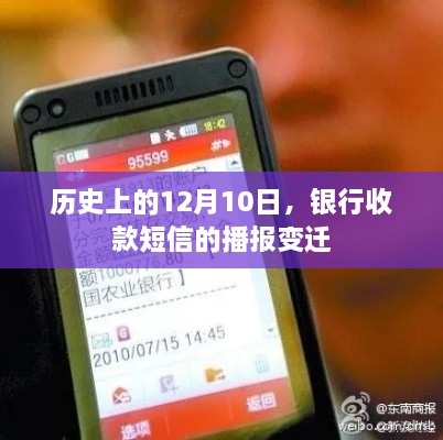 银行收款短信播报变迁，历史视角下的12月10日回顾