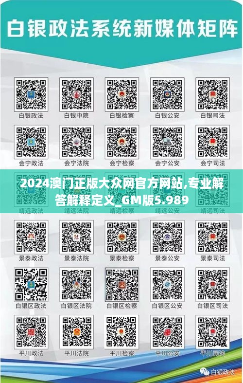 2024澳门正版大众网官方网站,专业解答解释定义_GM版5.989