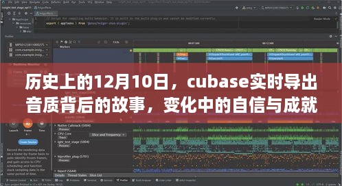 历史上的12月10日，cubase实时导出音质背后的自信与成就之旅