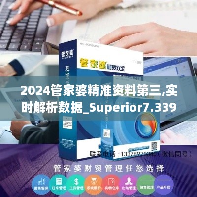 2024管家婆精准资料第三,实时解析数据_Superior7.339