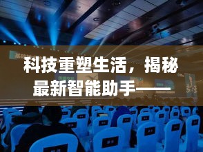 科技重塑生活，揭秘智能助手——成都实时信息差应用新功能体验报告