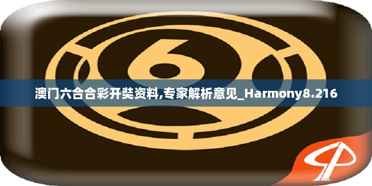 澳门六合合彩开奘资料,专家解析意见_Harmony8.216