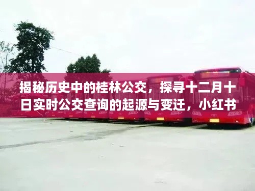 小红书带你重温桂林公交历程，揭秘历史中的桂林公交与十二月十日实时公交查询的起源与变迁