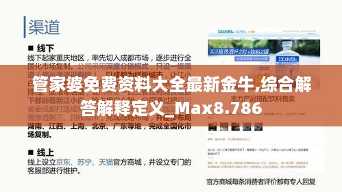 管家婆免费资料大全最新金牛,综合解答解释定义_Max8.786