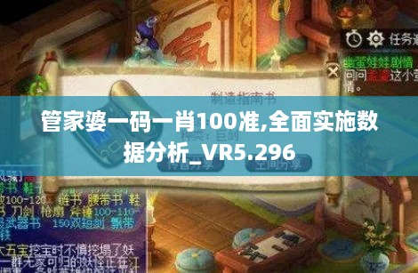 管家婆一码一肖100准,全面实施数据分析_VR5.296