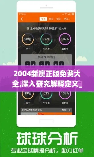 2004新澳正版免费大全,深入研究解释定义_tShop3.977