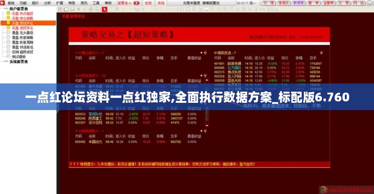 一点红论坛资料一点红独家,全面执行数据方案_标配版6.760