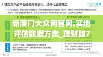 新澳门大众网官网,实地评估数据方案_理财版7.869