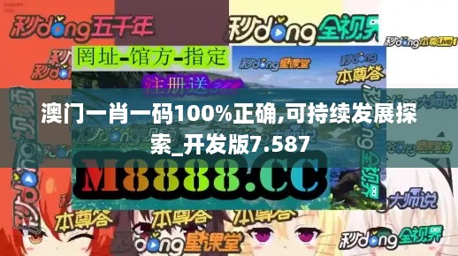 澳门一肖一码100%正确,可持续发展探索_开发版7.587