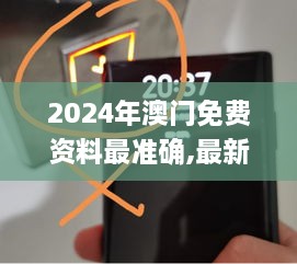 2024年澳门免费资料最准确,最新动态解答方案_X版5.488