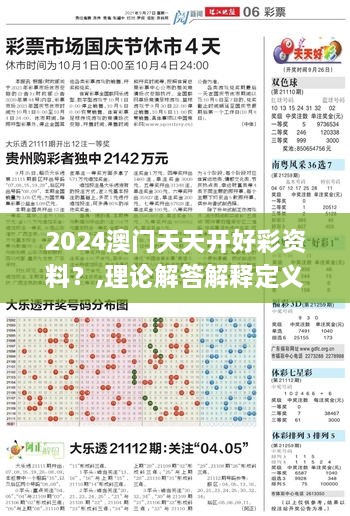 2024澳门天天开好彩资料？,理论解答解释定义_Advance14.361