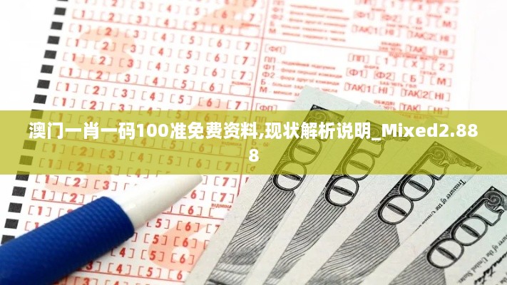 澳门一肖一码100准免费资料,现状解析说明_Mixed2.888