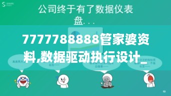 7777788888管家婆资料,数据驱动执行设计_特供版2.554