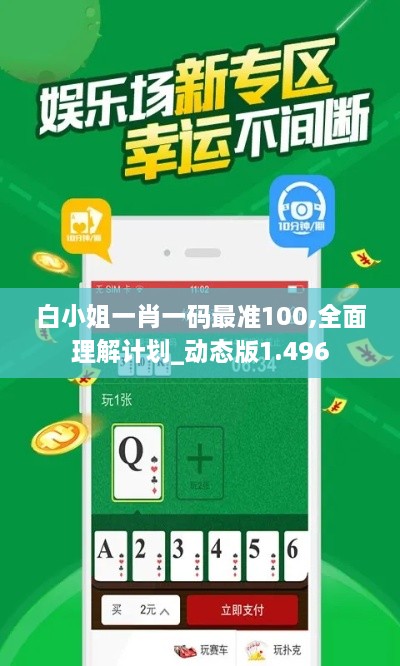 白小姐一肖一码最准100,全面理解计划_动态版1.496