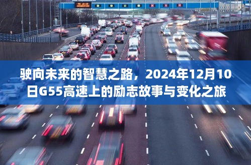 G55高速上的智慧之旅，励志故事与变化之旅，启程驶向未来 2024年12月10日记录