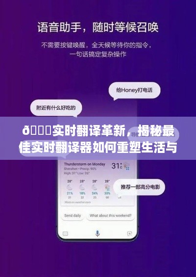 实时翻译革新重塑生活与未来，揭秘最佳实时翻译器的力量