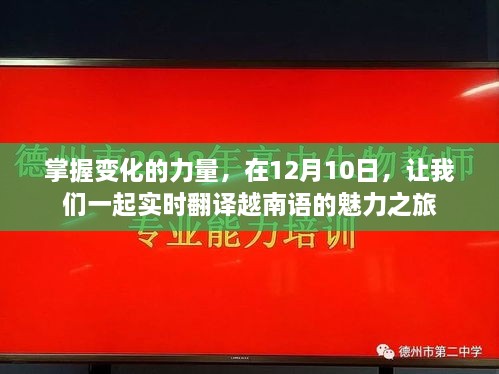 掌握变化的力量，实时越南语魅力之旅启程于12月10日