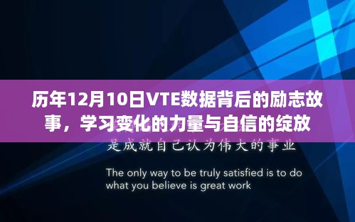 历年12月10日VTE数据背后的励志故事，力量之源与自信绽放的历程