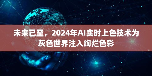 AI实时上色技术，为灰色世界注入绚烂色彩的未来展望