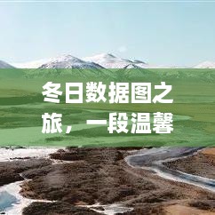 冬日数据图之旅，人口实时数据的温馨探索之旅