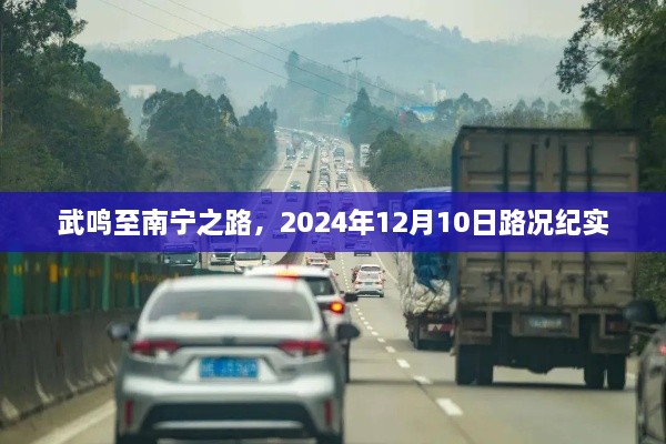 武鸣至南宁路况纪实，2024年12月10日之路况概览