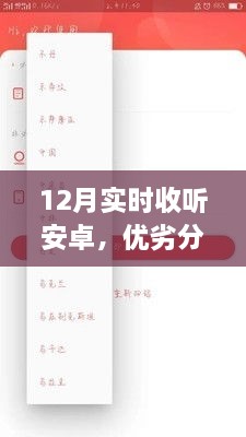 12月安卓实时收听应用，优劣分析与个人体验分享