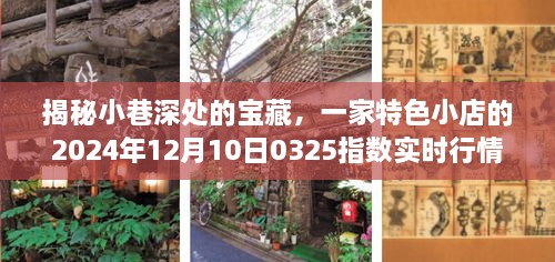 探秘小巷深处的宝藏，特色小店实时行情探秘之旅（2024年12月10日行情更新）