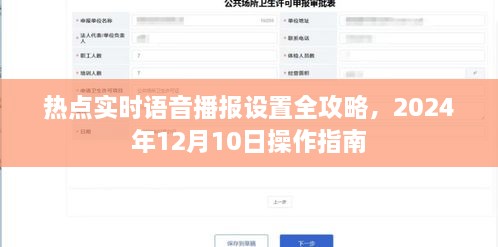 热点实时语音播报设置全攻略，2024年操作指南，助你轻松掌握语音播报设置技巧